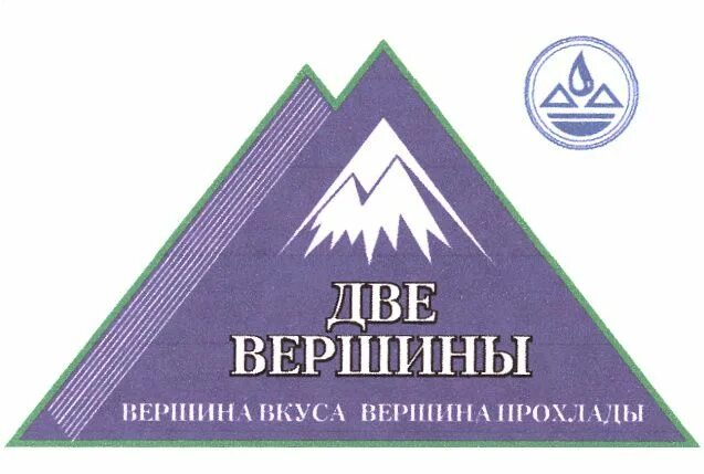 Общество с ограниченной ответственностью вода. Вершина товарный знак. Значок ООО вершина. Бренды Кавказа. Вершина вкуса.