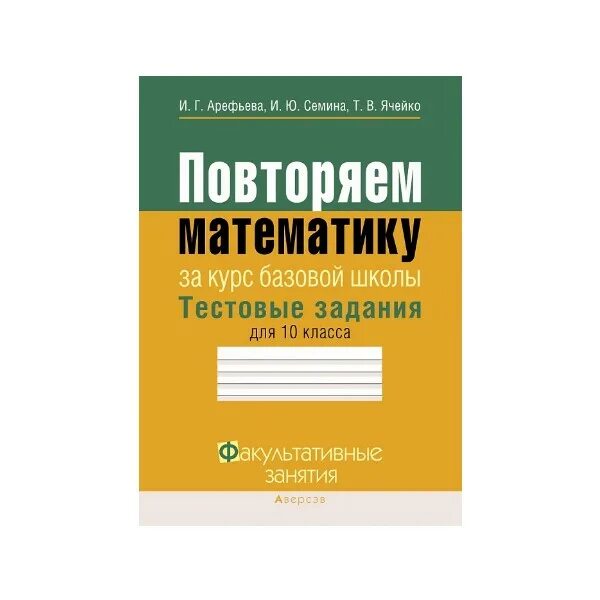 Курс математики за 11. Повторяем математику за курс базовой школы. Задания на повторение 10 класс математика. Математика 11 класс учебник Арефьева. Повторяем математику за курс средней школы Арефьева решебник.