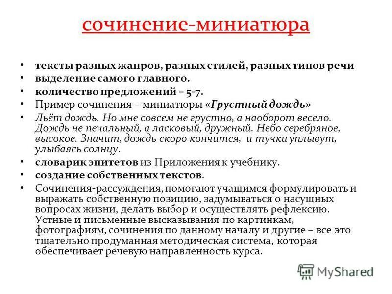 Сочинение 3 пункта. Сочинение миниатюра план. Сочинение миниатюра примеры. Как написать сочинение миниатюру. Сочинение на тему миниатюра.