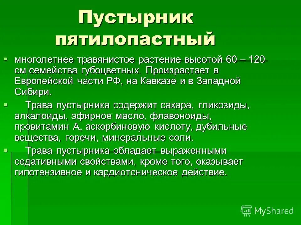химический состав растений. растения содержащие алкалоиды. одуванчик лекарственный – taraxacum officinale. химический состав лекарственных растений. лекарственные растения пустырник целебные свойства.
