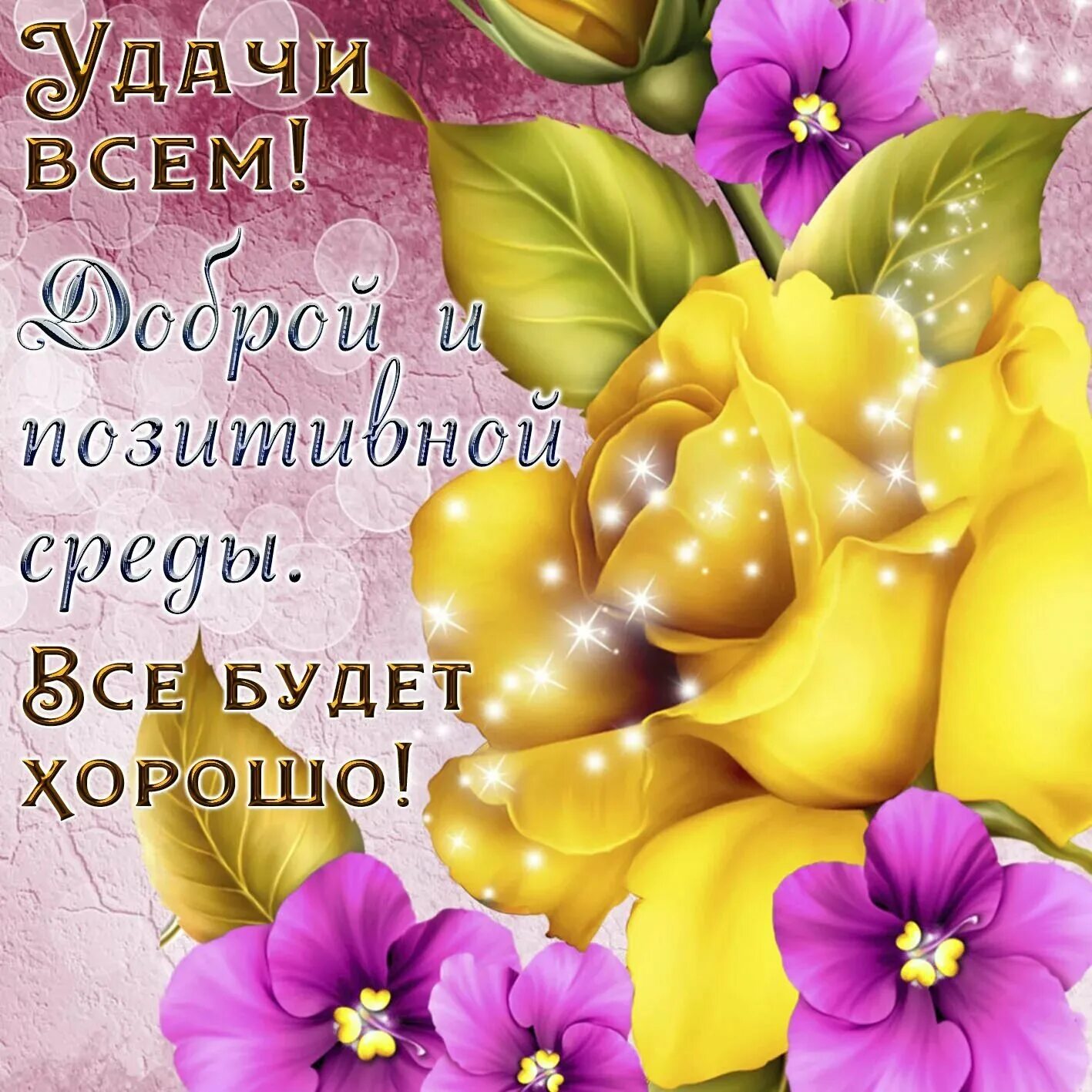 Поздравление с добрым утром среды. Поздравление со средой. открытки с добрым утром среды. пожелания доброй среды. открытки с пожеланиями.