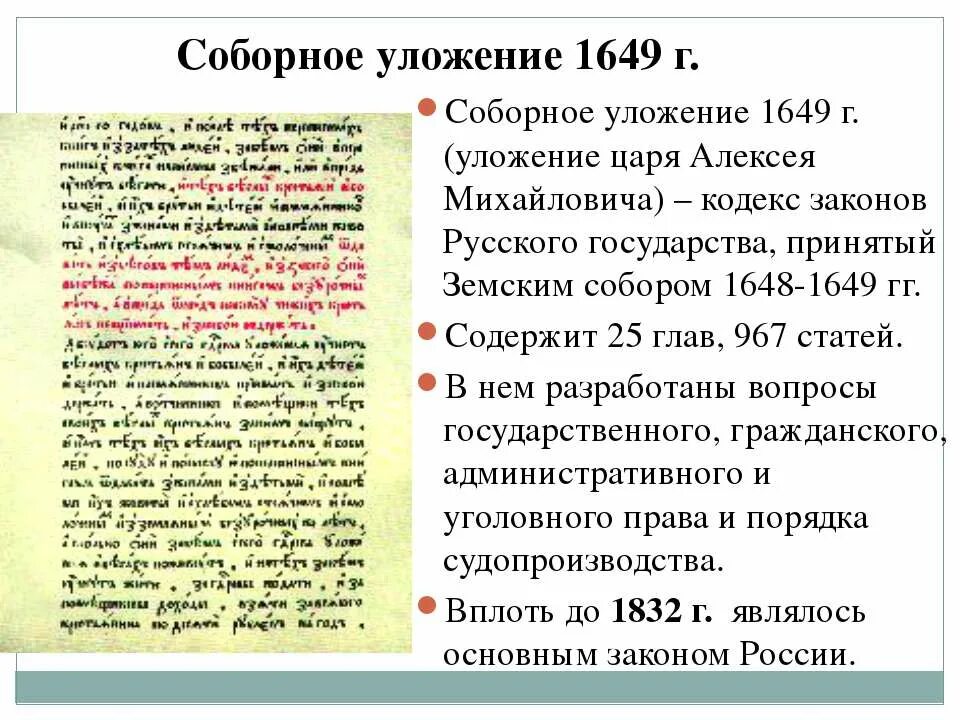 Создания соборного уложения алексея михайловича. Соборное уложение царя Алексея Михайловича 1649. Уложение Алексея Михайловича 1649. Соборное уложение Алексея Михайловича 1649 кратко. Соборное уложение царя Алексея Михайловича было.