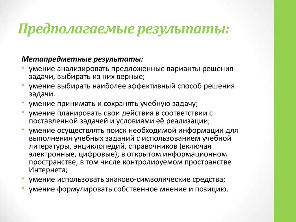 Предполагаемые Результаты урока. Предполагаемый результат проекта. Предполагаемые Результаты проекта. Умение анализировать математика. Задания на умение анализировать