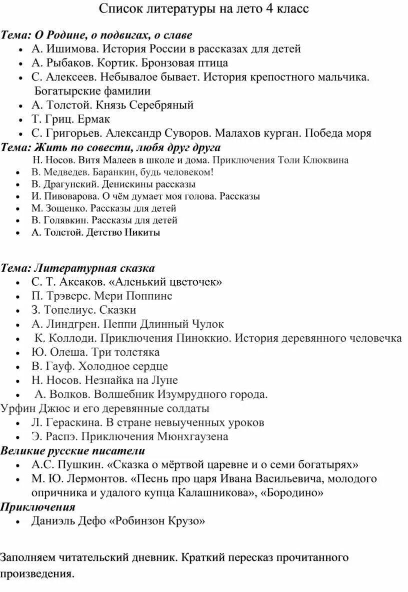 Список литературы перешедшим в 4 класс