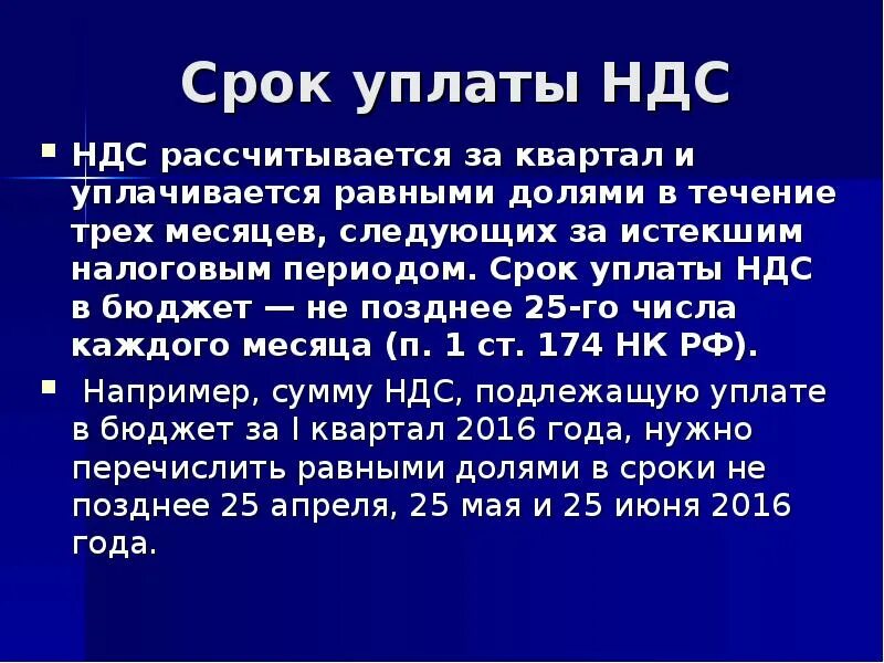 Сроки уплаты НДС. Момент уплаты НДС. Порядок уплаты НДС В бюджет. Порядок и сроки уплаты НДС В бюджет кратко. Уплатить в бюджет