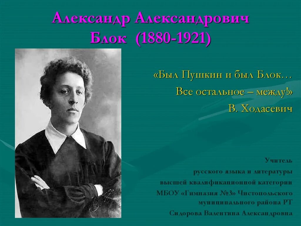 Блок творчество 11 класс. Биография александрович блок. александр александрович блок презентация. проект александр александрович блок. блок 1880 - 1921.