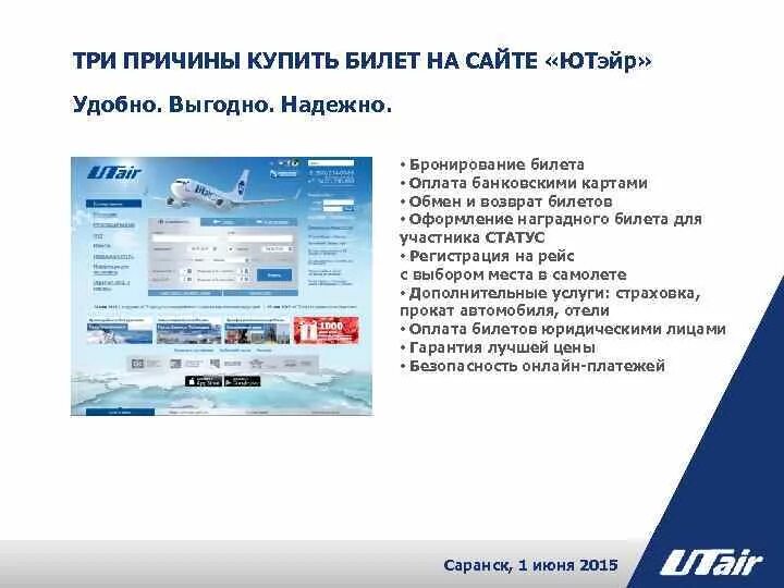 Ютейр ру горячая линия. UTAIR возврат билета. ЮТЭЙР возврат денег за билет на самолет. Возврат денег за билеты ЮТЭЙР. Возврат авиабилетов UTAIR.