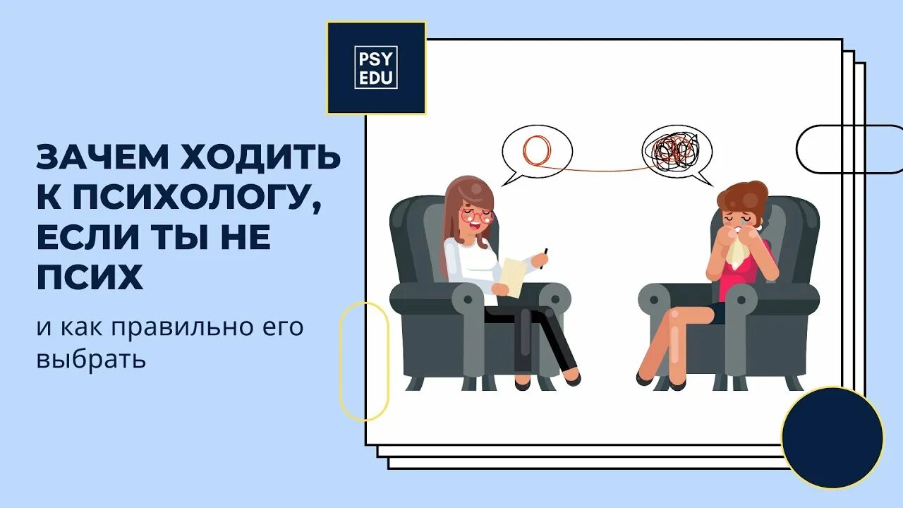 Ходить к психологу. Нужен психолог. Идти к психологу. Зачем идти к психологу. Пришел на прием к психологу