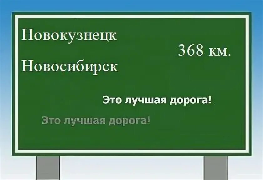 Сколько от новосибирска до новокузнецка