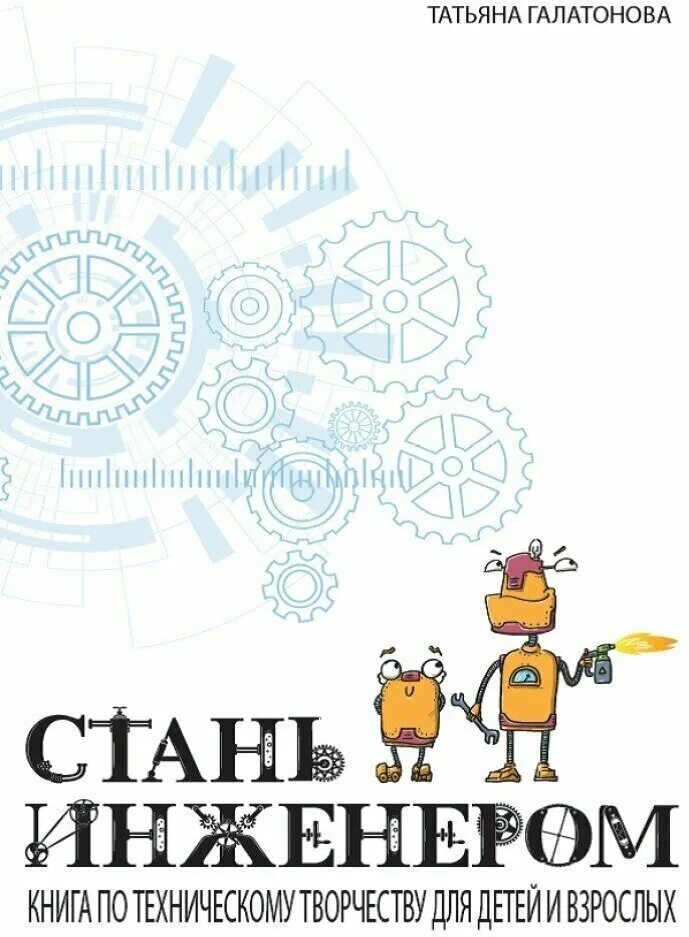 галатонова стань инженером. книги об инженерах для детей. стать инженером книга. стань инженером книга. галатонова книга.