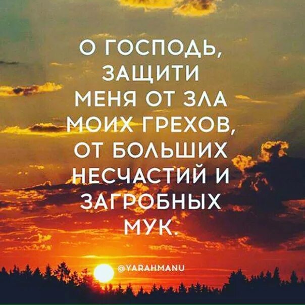 Несчастье больший. Господи защити мя от зла. Господи убереги меня от зла.