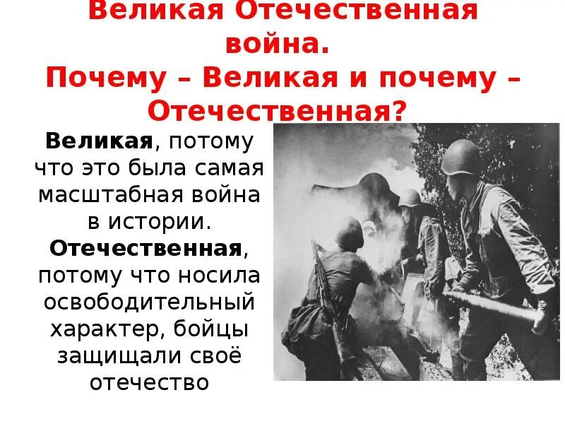 Почему войну назвали войной. Причины Великой Отечественной войны. Почему войну назвали Отечественной. Почему Великая Отечественная. Почему Великая Отечественная война.