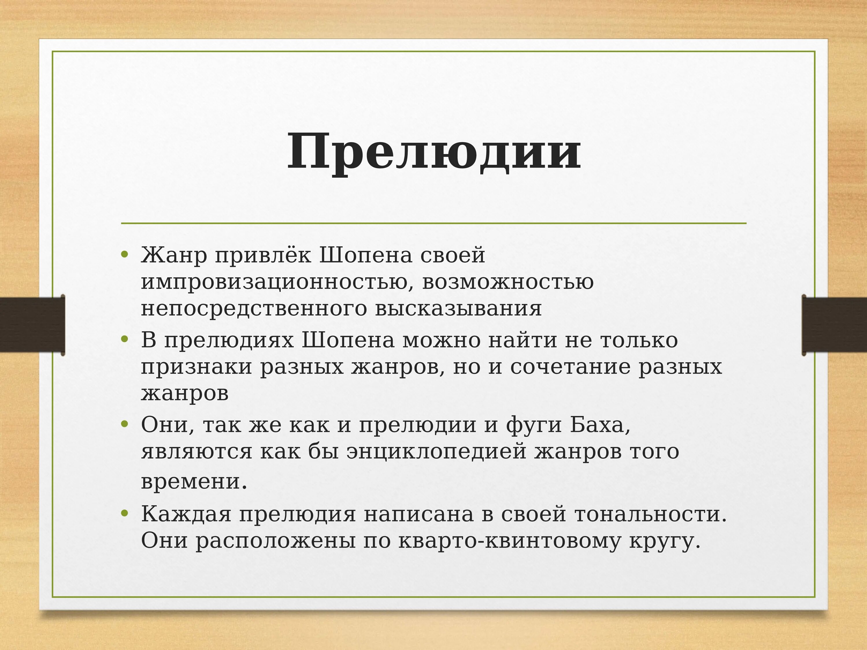 Жанр прелюдия в Музыке. Характеристика жанра прелюдия. Особенности жанра прелюдия в Музыке. Прелюдия 20 Шопен характеристика.