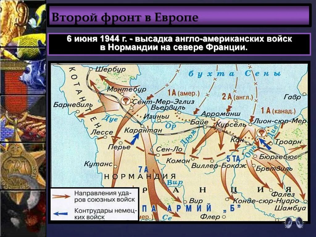 Второй фронт в ходе второй мировой войны. Второй фронт в 1944г карта. Открытие второго фронта 1944 г карта. Открытие второго фронта карта 1944. Второй фронт США В 1944.