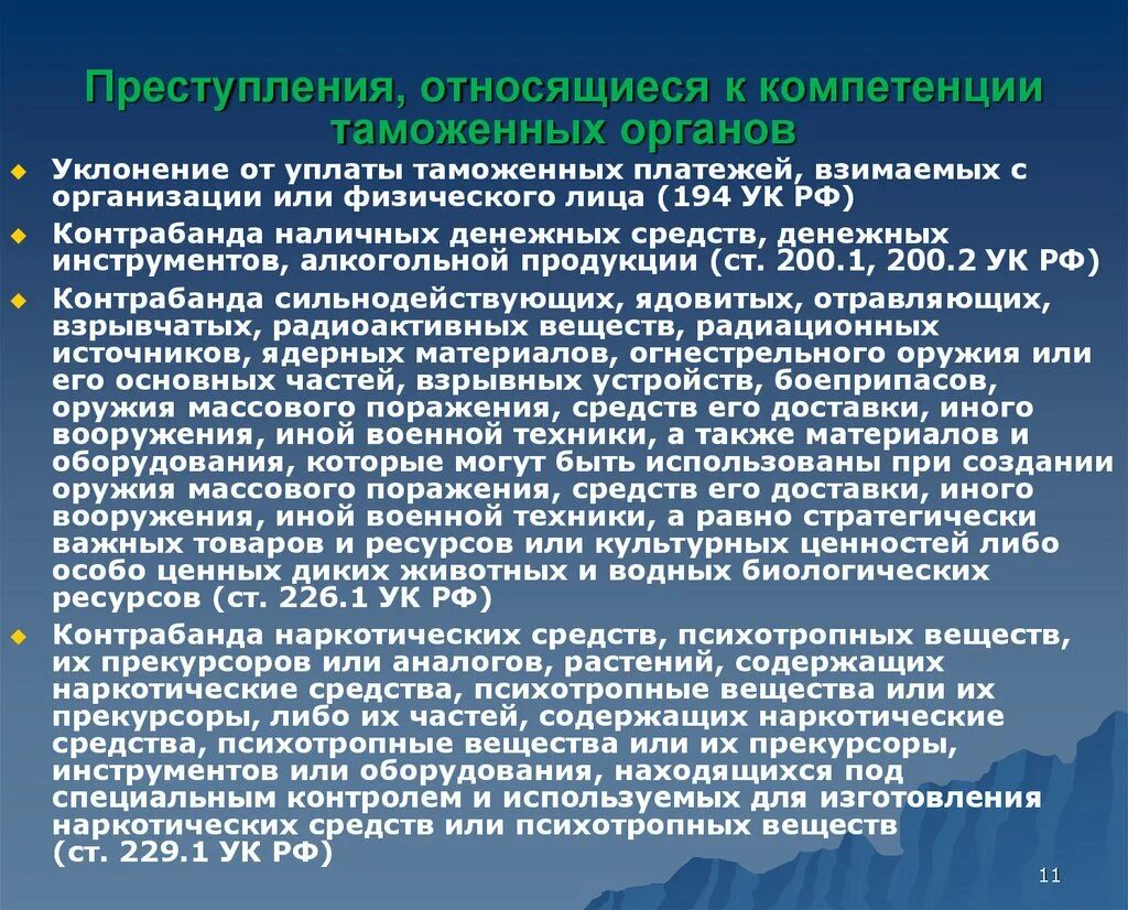 Статьи относящиеся к компетенции таможенных органов. К полномочиям таможенных органов относится. Реализация правоохранительной деятельности