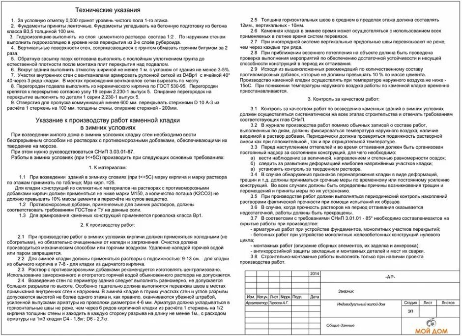 Указания по производству работ. Указания по производству работ кирпичной кладки. Указания по производству бетонных работ. Указания по производству каменных работ. Снип 12 03 2001 п