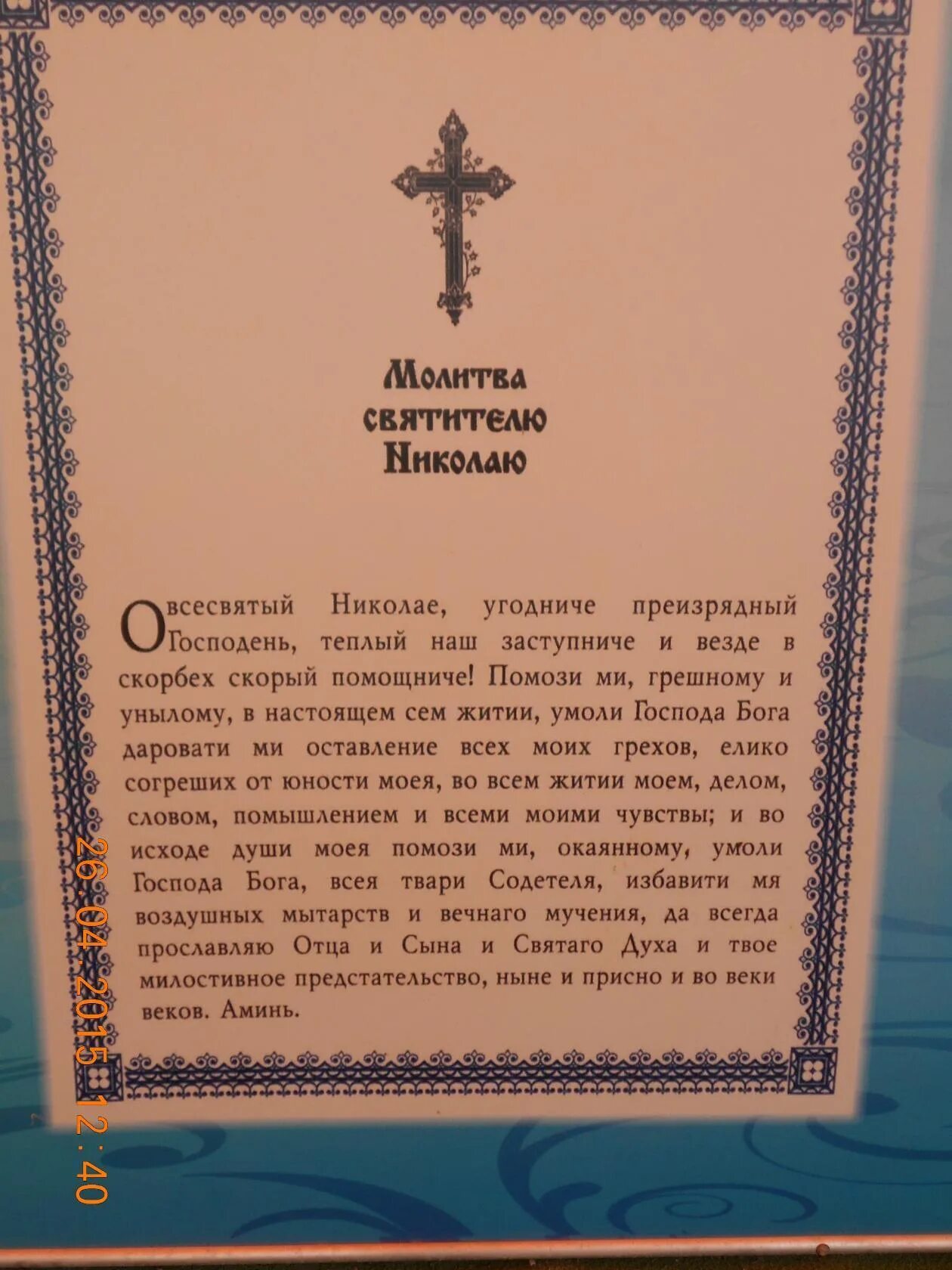 Молитва николая чудотворца на удачу на везение. Молитва Николаю. Молитва Николаю Чудотворцу на удачу. Молитва на везение Николаю Чудотворцу. Молитвы Николаю о работе.