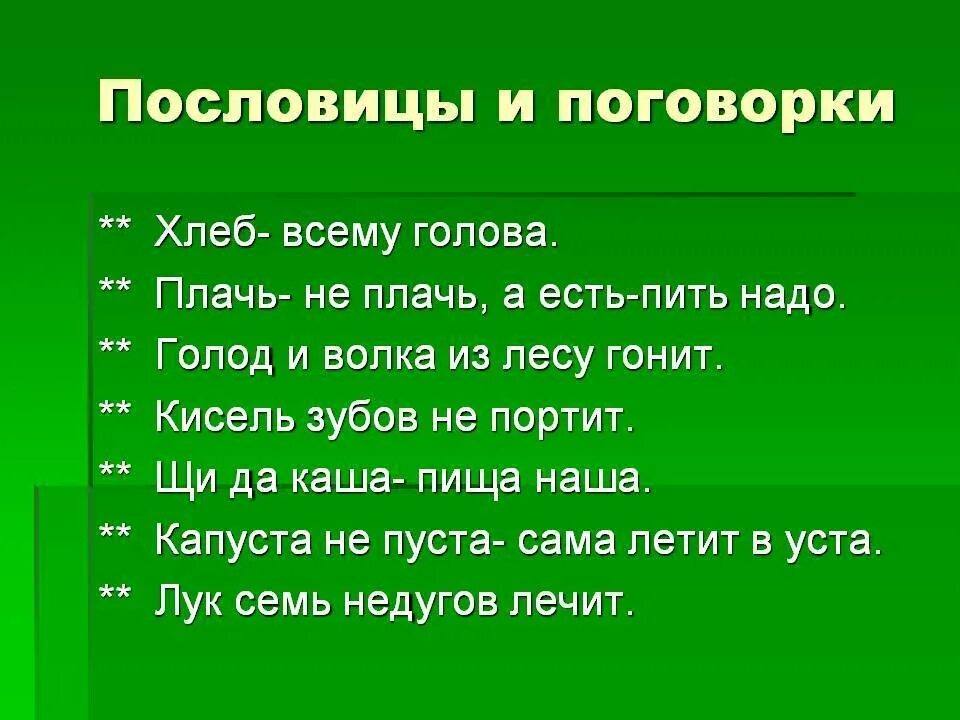 Пословицы. Поговорки. Интересные поговорки. Поговорки на тему питание.