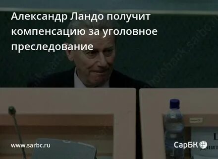 Компенсации за уголовное преследование