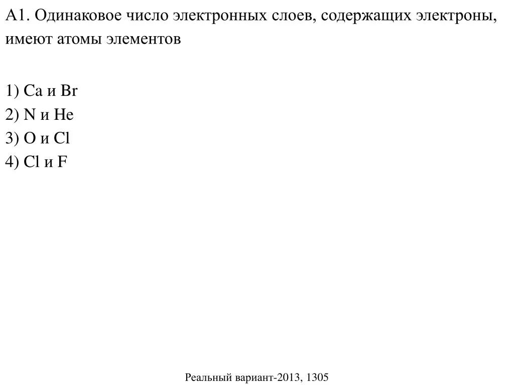 Одинаковое число s электронов имеют. Одинаковое число электронов. Одинаковое число электронных слоёв имеют атомы. Содержат одинаковое число электронов. Одинаковое число электронных слоев содержащих электроны.