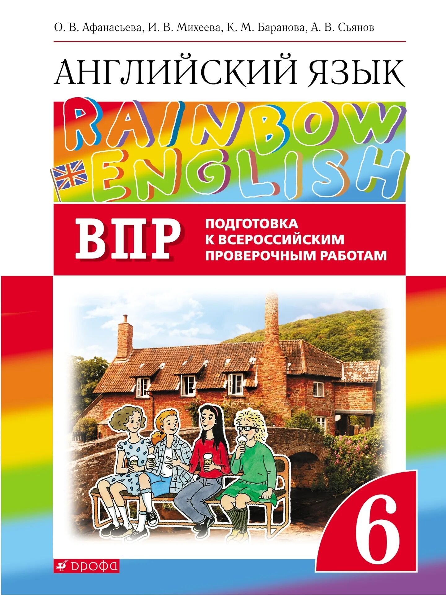 Баранова английский аудио. Афанасьева Михеева английский. Rainbow English 6 класс. Английский 6 класс Рейнбоу. ВПР Rainbow English.