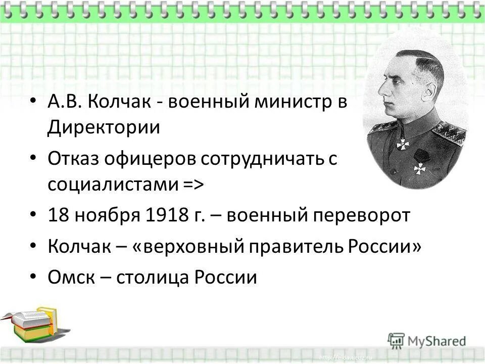 Адмирал колчак презентация. Уфимская директория колчак. Свержение директории и установление диктатуры колчака дата. Цитаты о гражданской войне. Александр колчак верховный правитель россии.