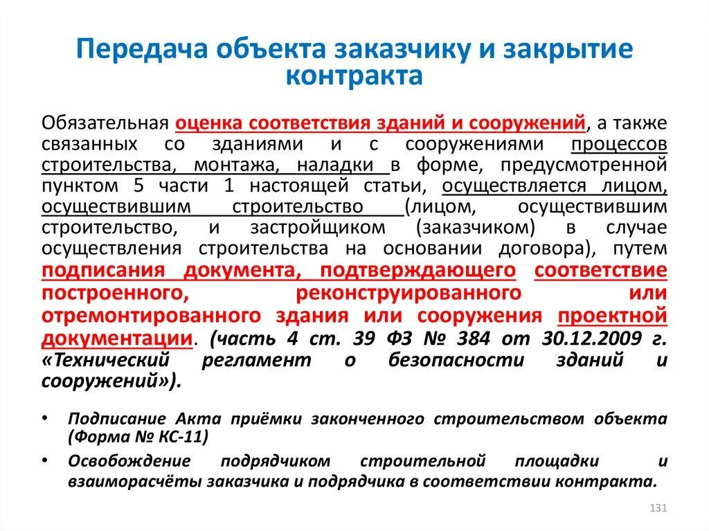 Оценка соответствия зданий и сооружений