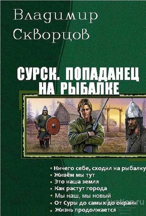 Читать граница читать полную версию. Сурск: попаданец на рыбалке.... Книжки про попаданцев. Романы про попаданцев. Книга попаданец.