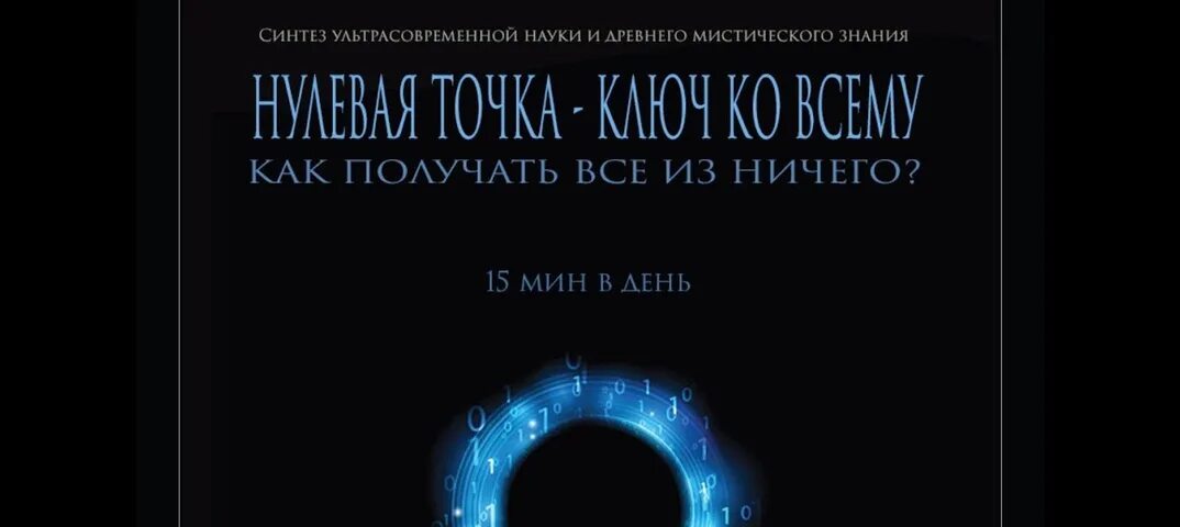 Как называется нулевая точка. Нулевая точка пространства. технология нулевой точки.