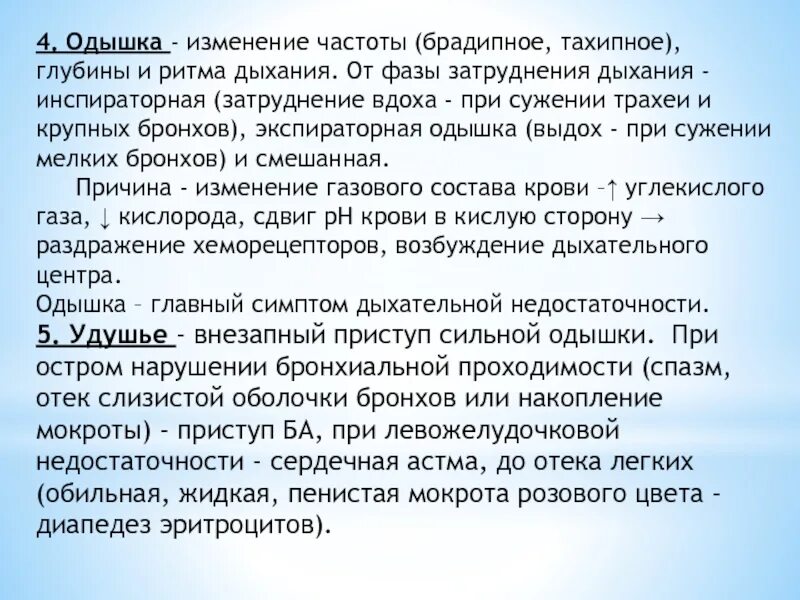 Одышка это кратко. Тип и ритм дыхания. Дыхание при пневмонии. Нарушение ритма дыхания одышка. Нарушение частоты и ритма дыхания.