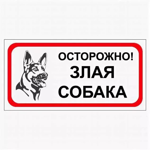 Осторожно, злая собака!. Табличка "злая собака". Знак "осторожно! Злая собака". Надпись осторожно злая собака.