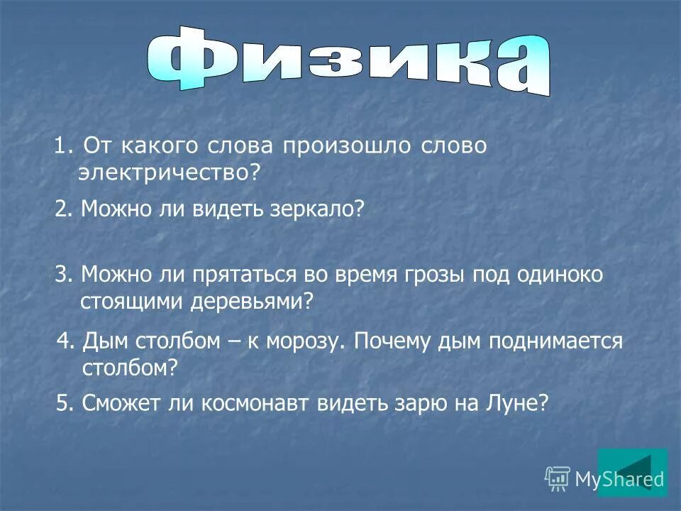 электричество слово. словарное слово электричество. слово электроэнергия. электричество какие слова можно составить из этого. работа со словарным словом электричество.