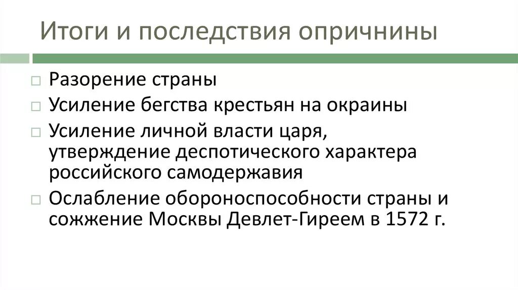 Участник события введение опричнины. Результаты и последствия опричнины. Итоги и последствия опричнины. Каковы основные итоги опричнины. Каковы основные Результаты и последствия опричнины?.