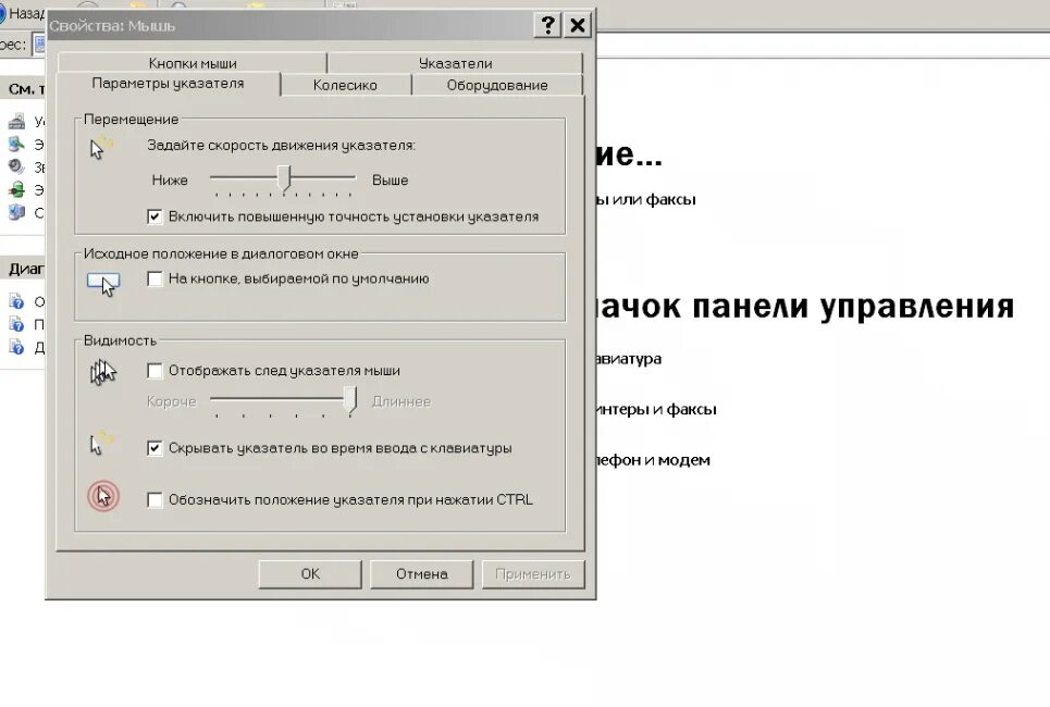 - Измените параметры назначения кнопок мыши;. Панель управления мышь параметры указателя. Скорость движения указателя мыши. Как настроить кнопки мыши. Настройка управления мышью