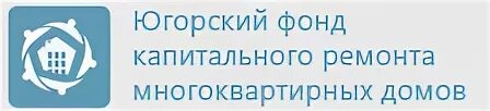 Югорский фонд капитального ремонта сургут. Югорский фонд капремонта. Югорский фонд капитального ремонта многоквартирных домов. Фонд капитального ремонта сургут телефон. Фонд капитального ремонта сургут телефон.