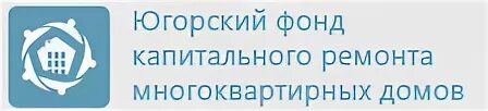 Югорский фонд капитального ремонта многоквартирных. Югорский фонд капремонта. Югорский фонд капитального ремонта Сургут. Фонд капитального ремонта ХМАО. Югорский капитальный ремонт сургут