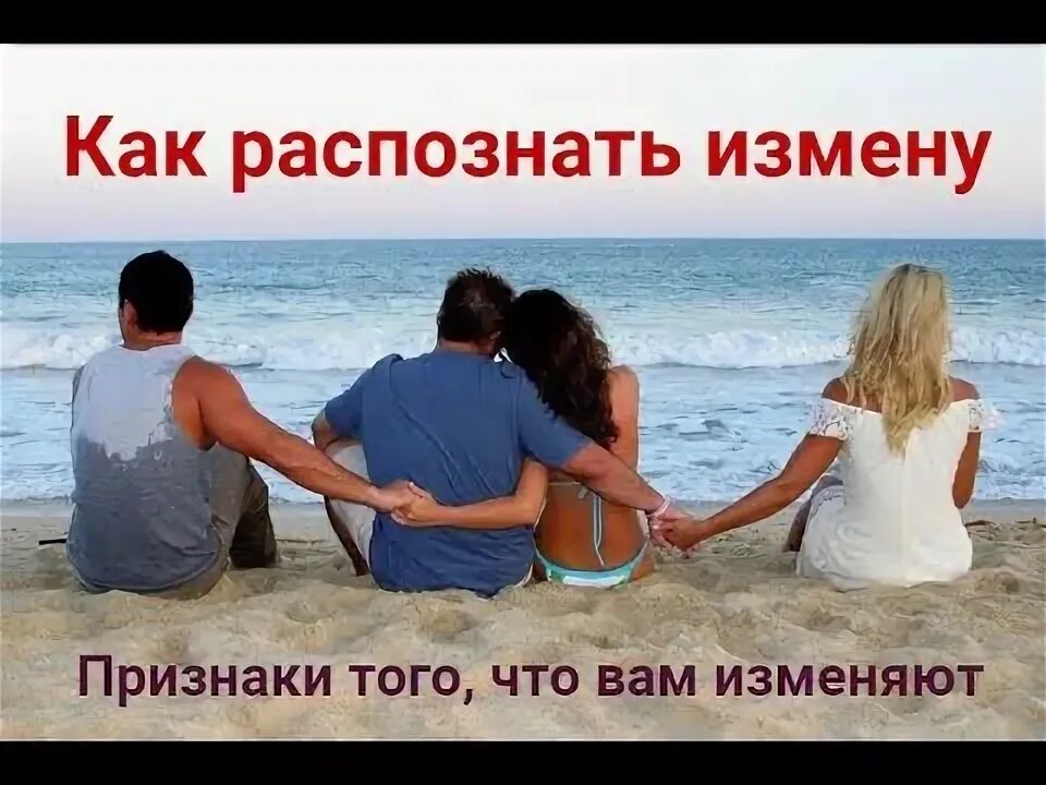 Как узнать если он изменяет