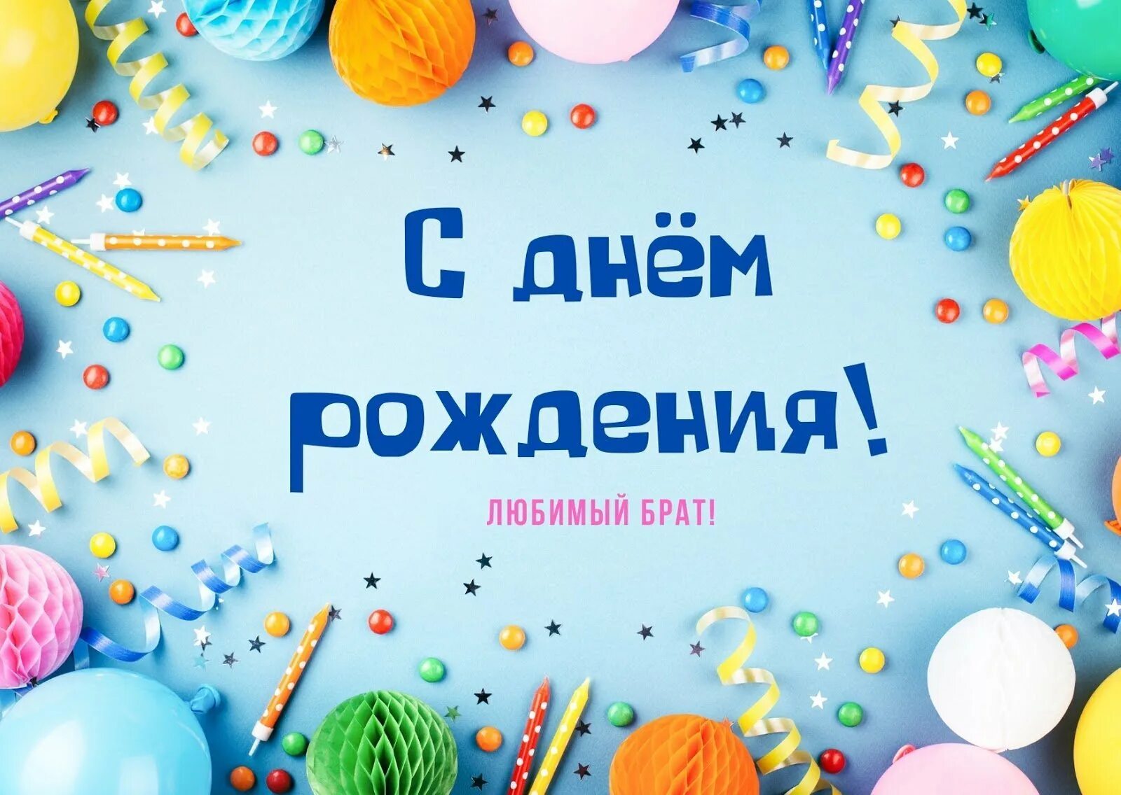У моего брата будет день рождения. Поздравление брату с юбилеем 50. Поздравление старшему брату. Открытка брату!. У моего брата будет день рождения.