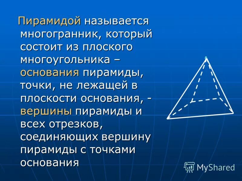 Пирамиды является. Что называется пирамидой. Пирамидой называется многогранник который состоит из. Точки не лежащие в плоскости основания пирамиды называются. Вершина основания пирамиды.