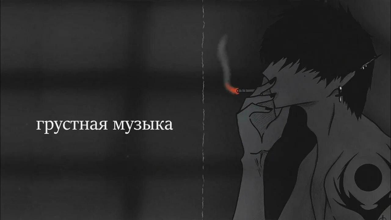 Песня про депрессию. Грустные песни. Грустные названия. Название грустных песен. Грустные песни 2021.