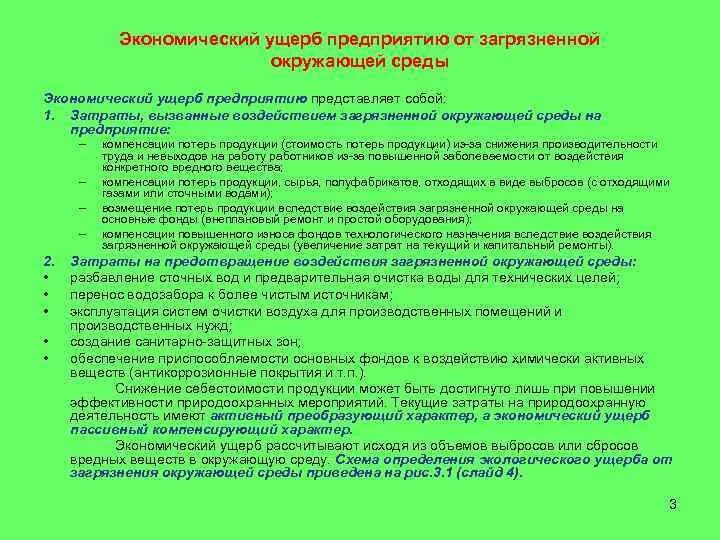 Экономический ущерб от загрязнения окружающей среды. Экономический ущерб. Экономический вред окружающей среде. Экономический вред окружающей среде. Экономический вред окружающей среде.