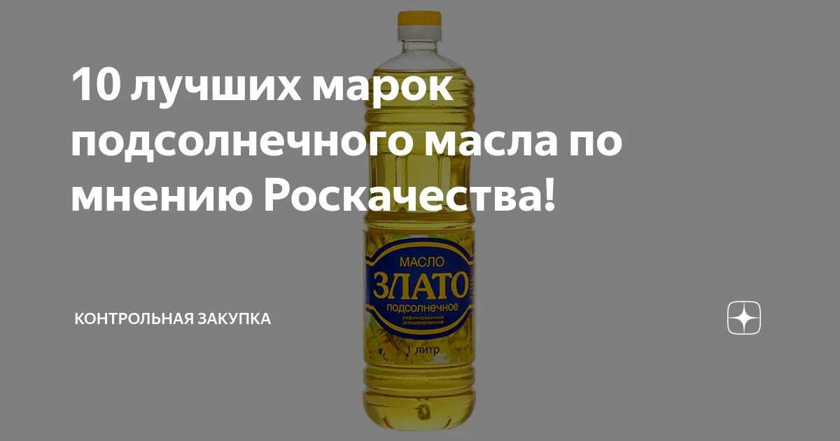Лучшее растительное масло рейтинг. Контрольная закупка подсолнечное масло. самое лучшее подсолнечное масло контрольная закупка. контрольная закупка рафинированное подсолнечное масло. масло растительное качественное по роскачеству.