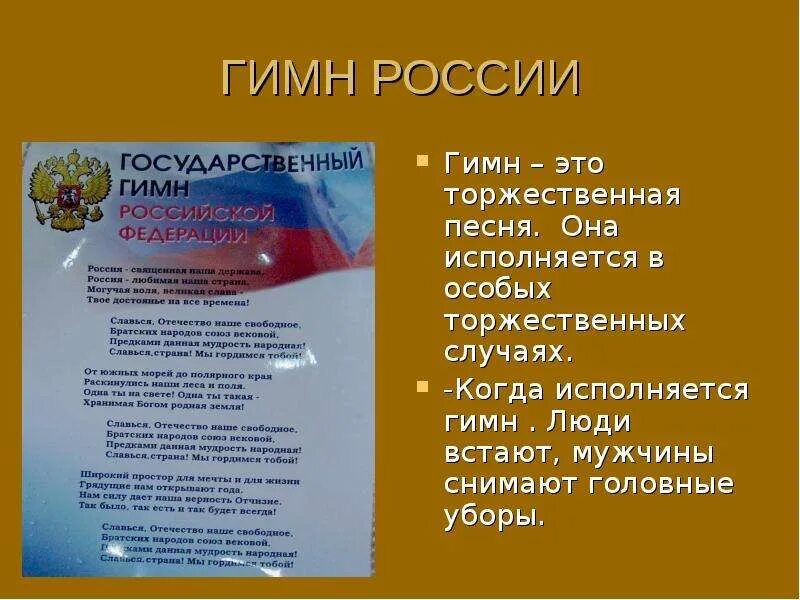 Когда исполняется гимн россии