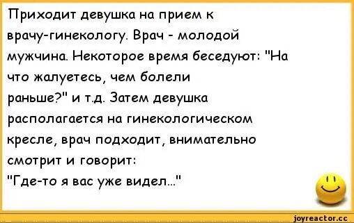 Бреете ли перед гинекологом. Анекдоты про врачей. Приходит девушка к гинекологу анекдот. Женщина пришла к врачу гинекологу. Левушка аришла к гинекологу анекдот.