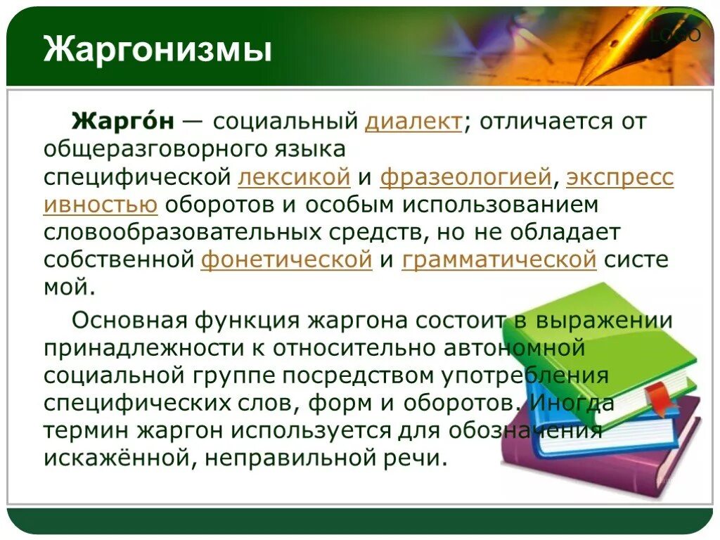 Особенности употребления лексики. Книжная лексика и диалектизмы. Диалектизмы (жаргонизмы и СЛЕНГИ). Диалектизмы жаргонизмы профессионализмы термины. Нейтральная лексика книжная лексика.