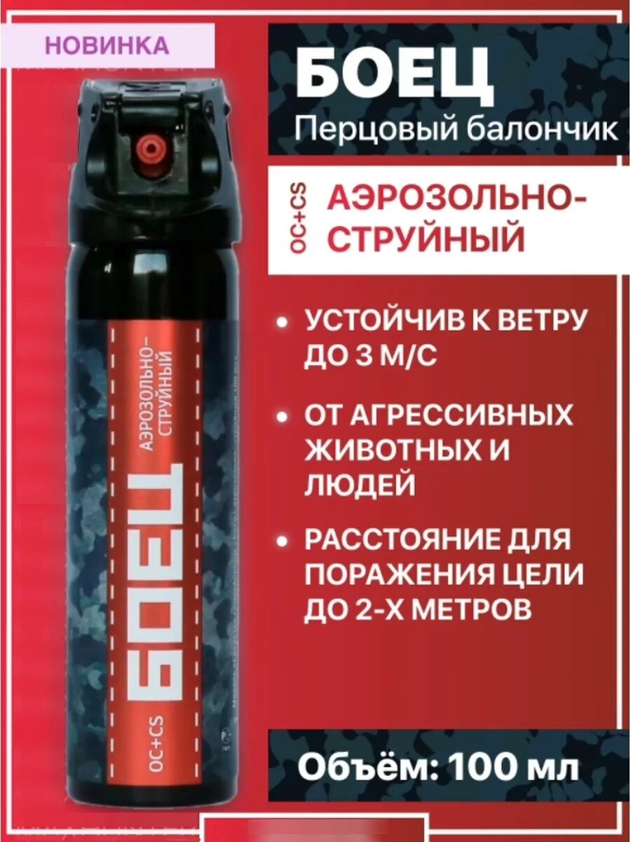 Боец струйный гелевый. Перцовка в сумке. боец перцовый баллон купить.