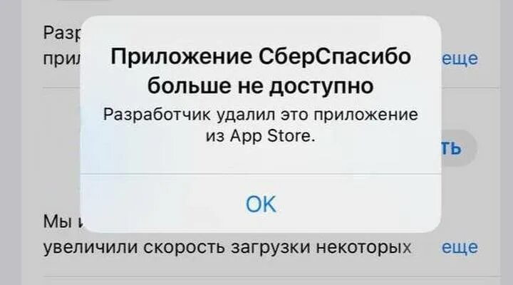 Сбер удален из app Store. Приложение больше недоступно. Приложение сбер спасибо недоступно