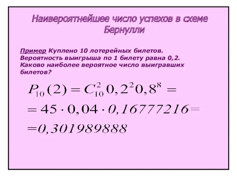 Какова вероятность выиграть в лотерейных билетах. Наивероятнейшее число успехов в схеме Бернулли. Схема Бернулли наивероятнейшее число. Наиболее вероятное число. Наиболее вероятное число успехов в схеме Бернулли.