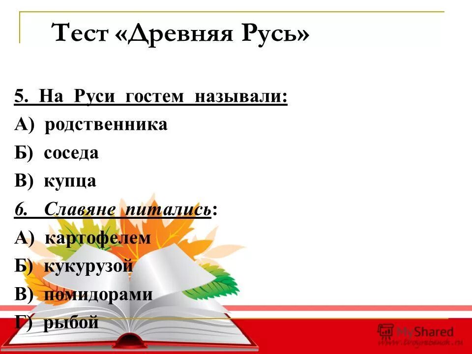 Тест по теме древняя русь 4 класс. Тест древняя русь. тест по древней руси. тест по истории древней руси. тестирование на тему древняя русь по истории.