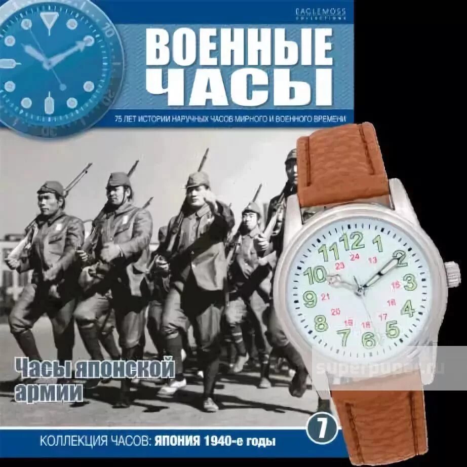 7 часов войны. Японские военные часы. Журнал военные часы. Коллекция военных часов. Журнал военные часы часы в подарок.